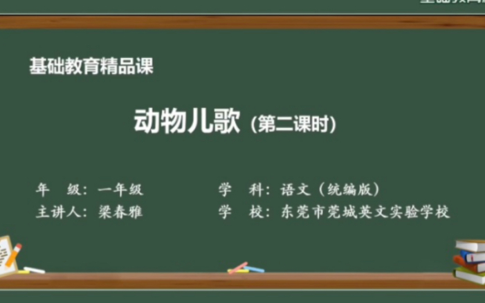 [图]一年级语文下册《动物儿歌》第二课时 精品课