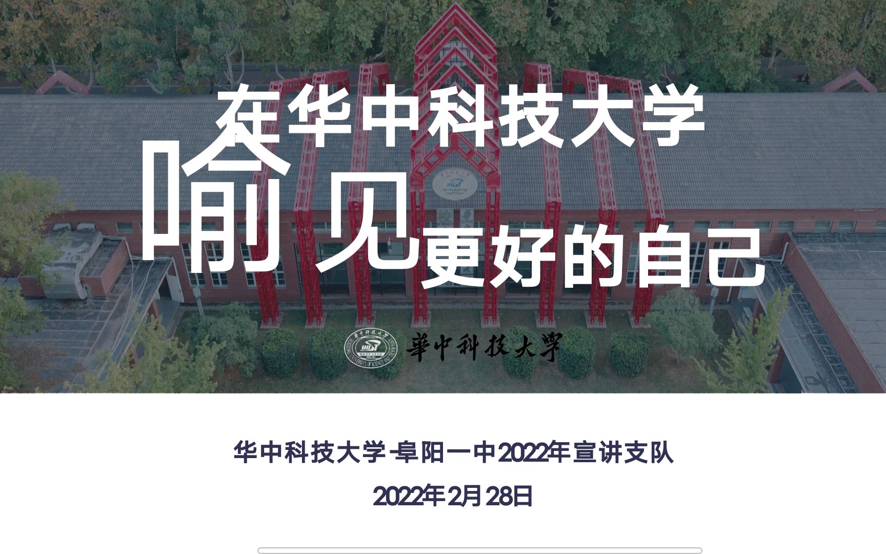 2022年阜阳一中高校宣讲直播回放——华中科技大学哔哩哔哩bilibili