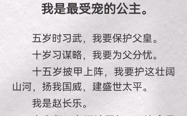 (此间习武)我是最受宠的公主.五岁时习武,我要保护父皇.十岁习谋略,我要为父分忧.十五岁披甲上阵,我要护这壮阔山河,扬我国威,建盛世太平....