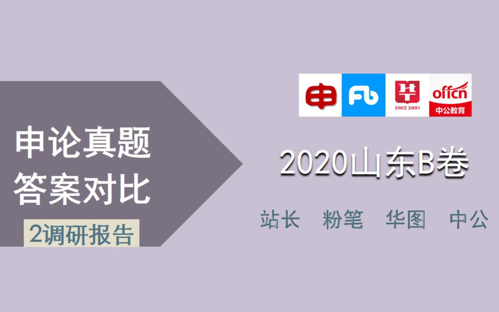 【申论真题答案对比】2020山东省考申论B卷(二)调研报告提纲【站长|粉笔|华图|中公】哔哩哔哩bilibili