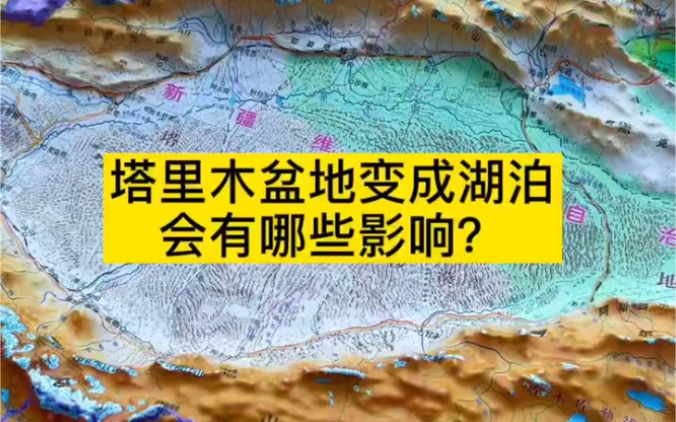 [图]把塔里木盆地变成湖泊，会有哪些影响？%塔里木盆地 %地理知识 %立体地图