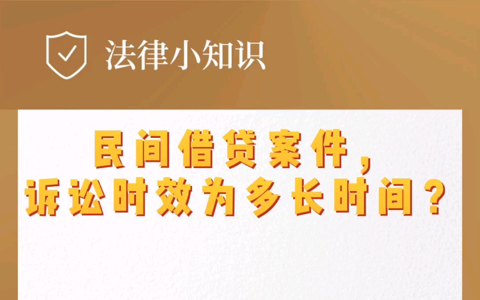 民间借贷案件,诉讼时效为多长时间?哔哩哔哩bilibili