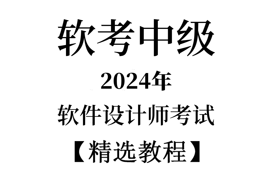 【2024精华版教程】哭了,现在才知道,原来《软件设计师》得这么学!!!哔哩哔哩bilibili