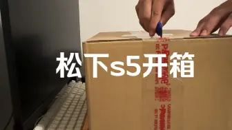 Download Video: 松下S5激情开箱，没有技巧全是感情