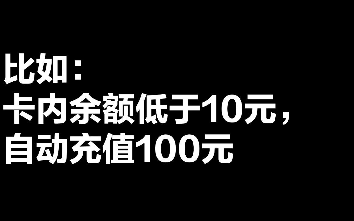 【教程】小米手机公交自动充值功能上线,再也不用惦记着给公交卡充值了!哔哩哔哩bilibili