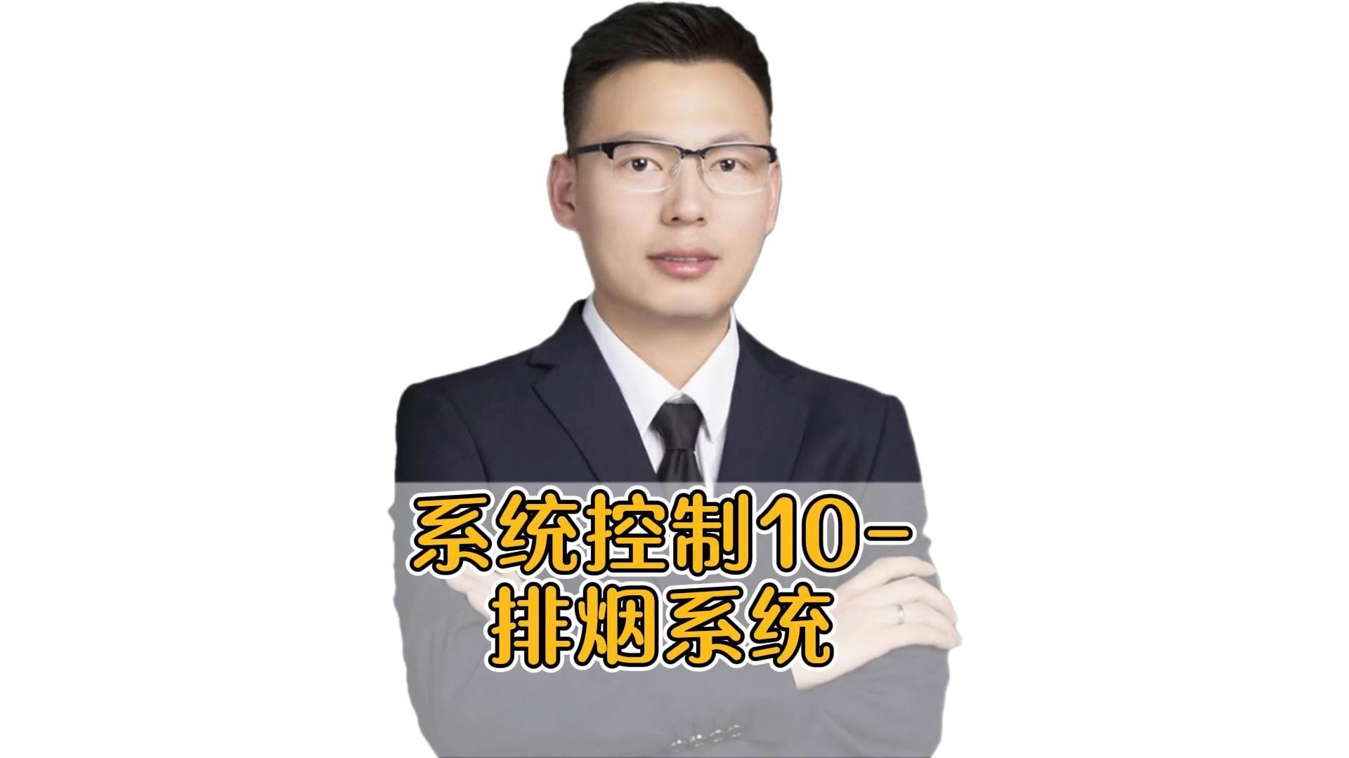 系统控制10排烟系统哔哩哔哩bilibili