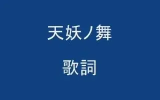 天妖ノ舞 哔哩哔哩 Bilibili