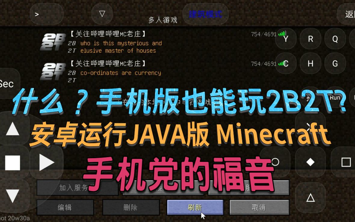 [图]我的世界：用安卓运行JAVA版MC？我还成功进入了正版2B2T！