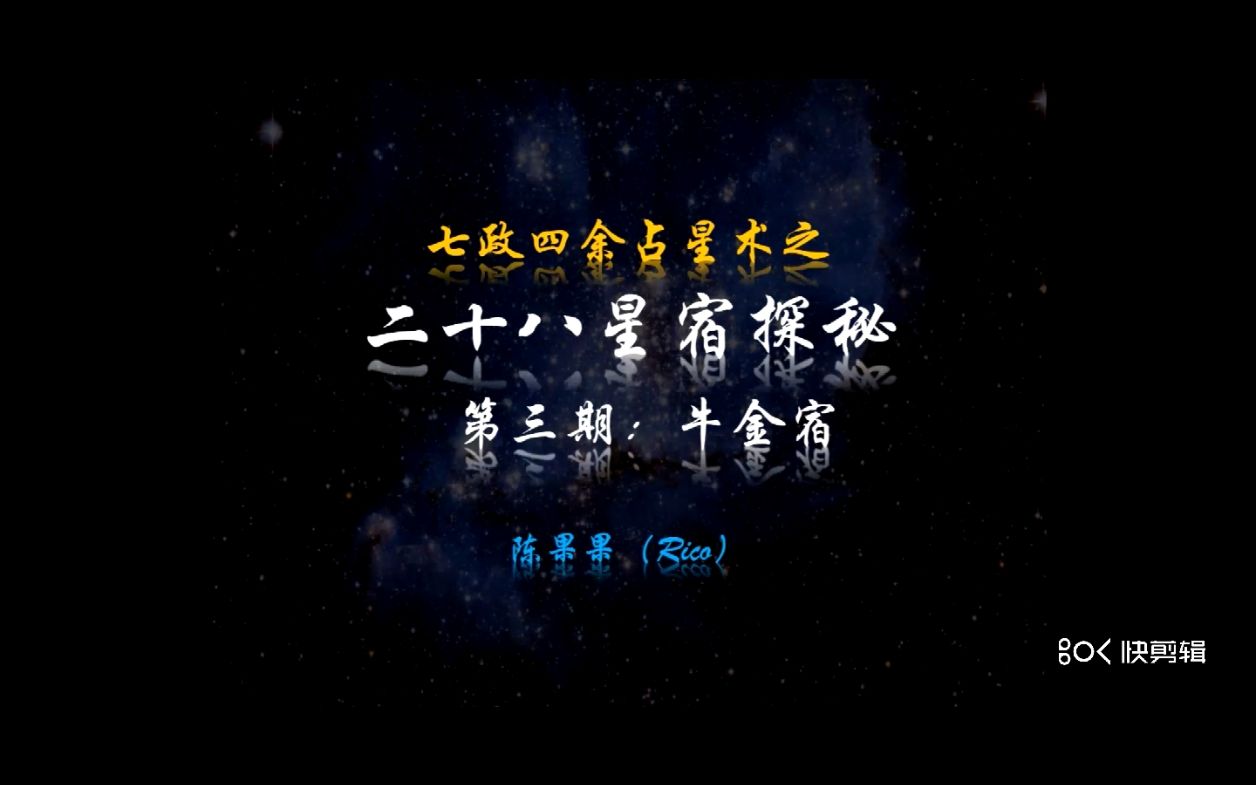 二十八星宿之牛金宿哔哩哔哩bilibili