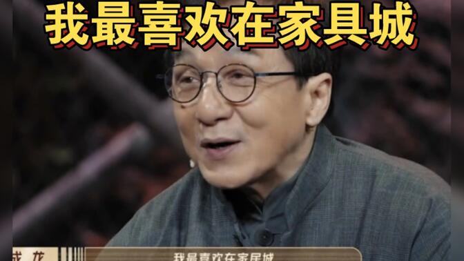 成龙亲自玩梗"家具城":我最喜欢就是在家具城,打斗设计真的很讲究细节