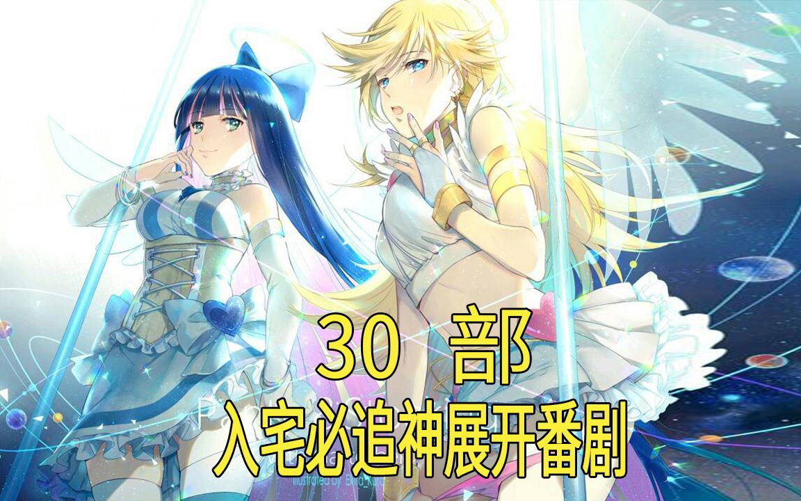 [推荐]入宅必追的30部神展开番剧,你全看了吗?哔哩哔哩bilibili