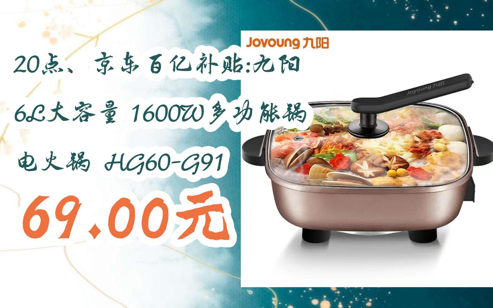 京东百亿补贴:九阳 6l大容量 1600w多功能锅 电火锅 hg60-g91 69