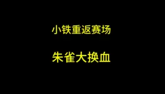 下载视频: 小铁重返赛场，朱雀大换血！【第五人格转会期】