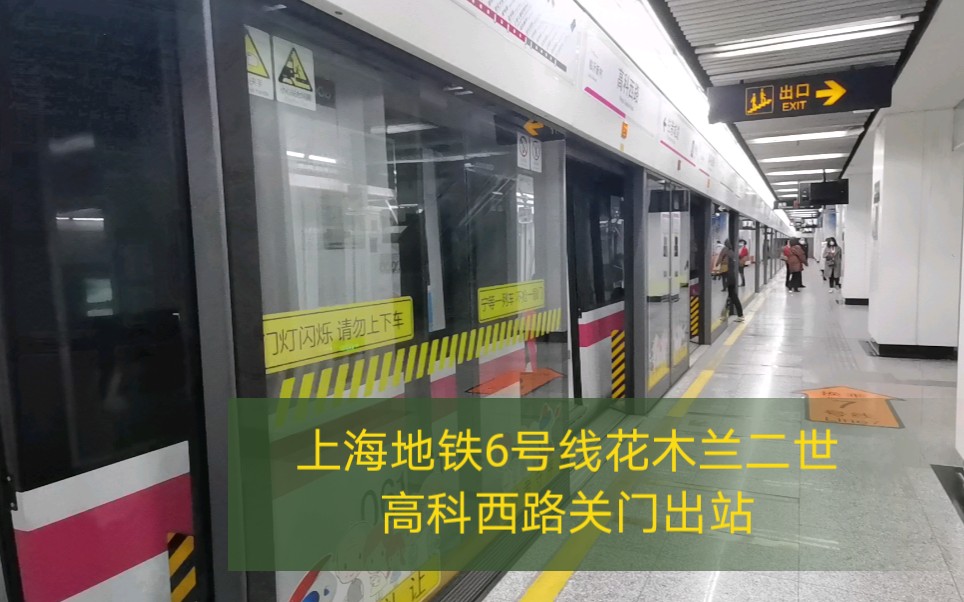上海地铁6号线花木兰二世高科西路关门出站
