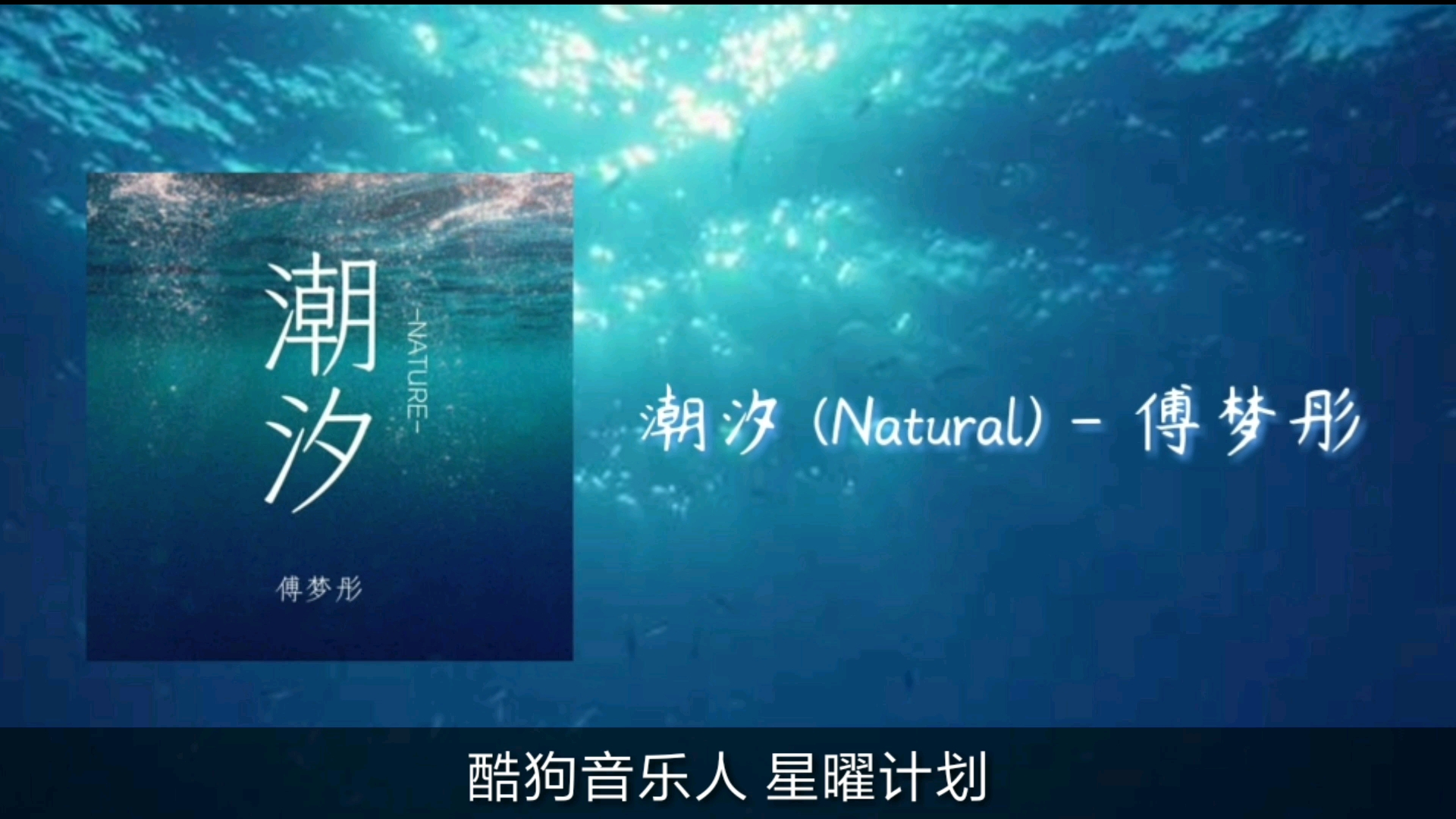 [图]（抄袭作品）潮汐 (Natural) - 傅梦彤