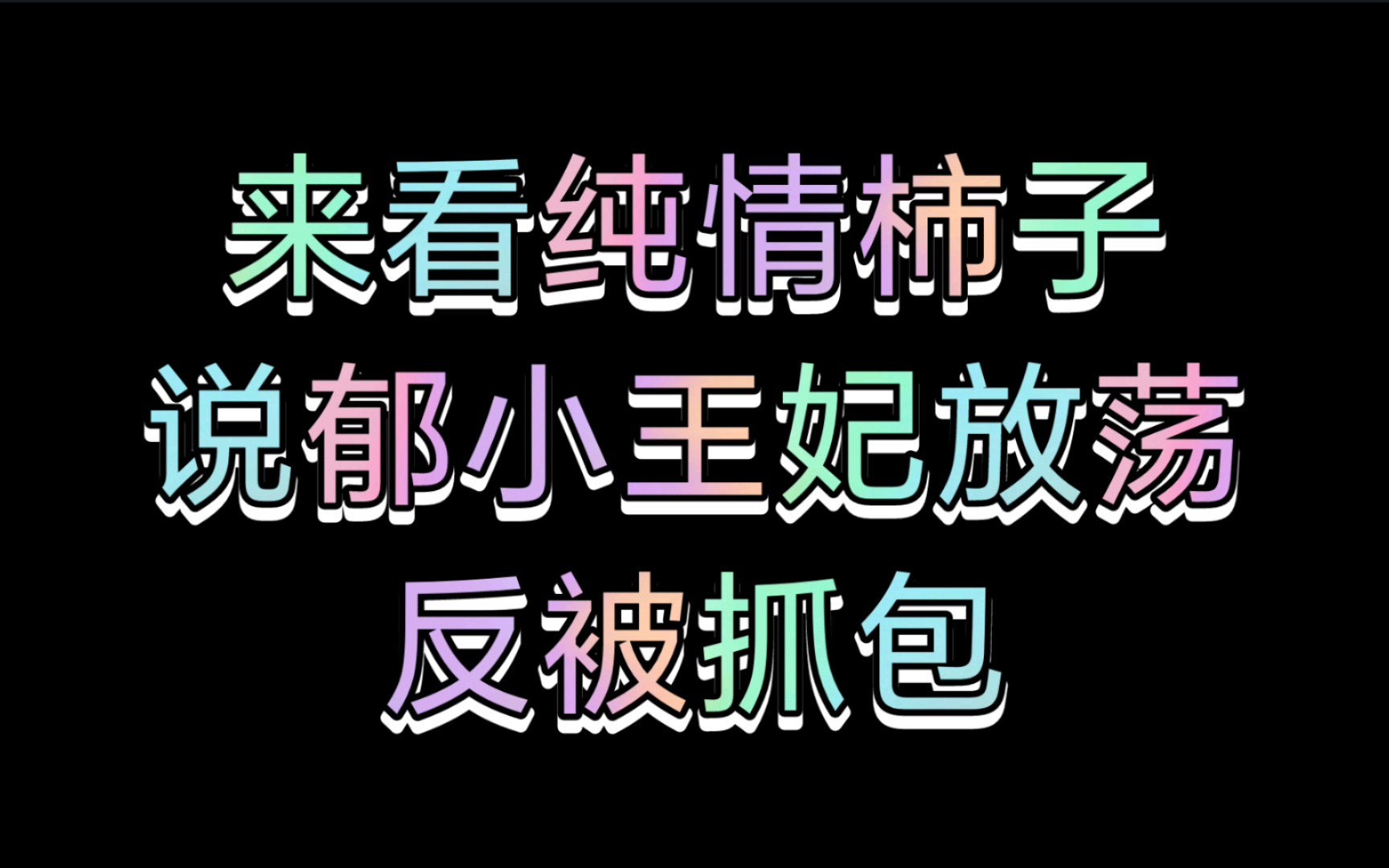 郁赦说钟宛放荡,反被抓包趁人昏迷各种酱酱酿酿