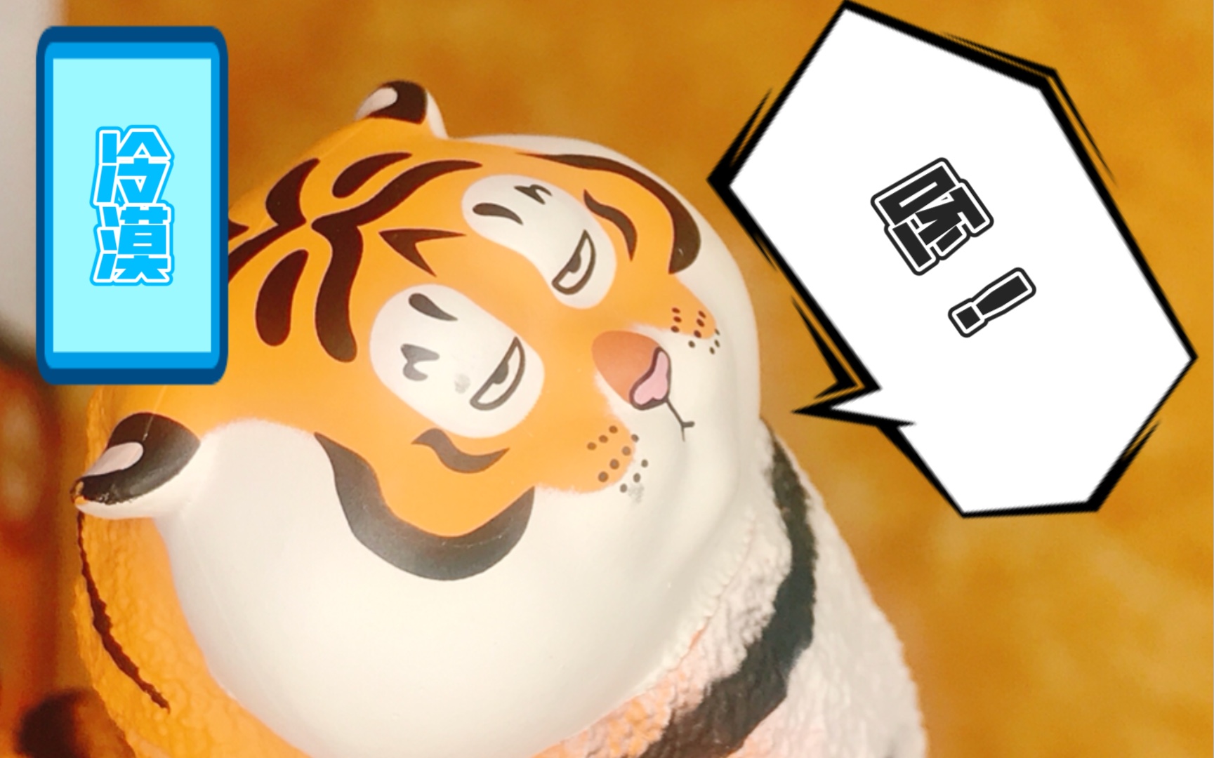 【百变胖虎】我怀疑这只老虎在嫌弃我……_哔哩哔哩_bilibili