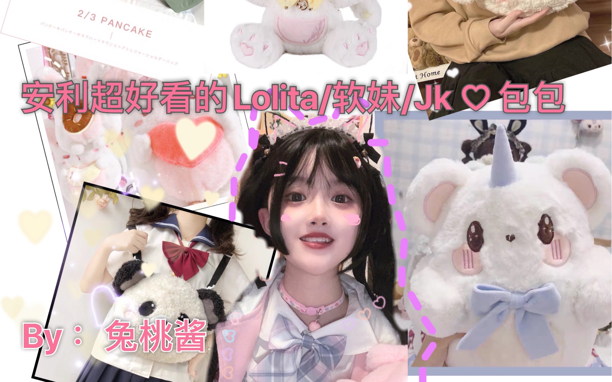 安利超好看的Lolita/软妹/Jk ♡包包 萌新哔哩哔哩bilibili