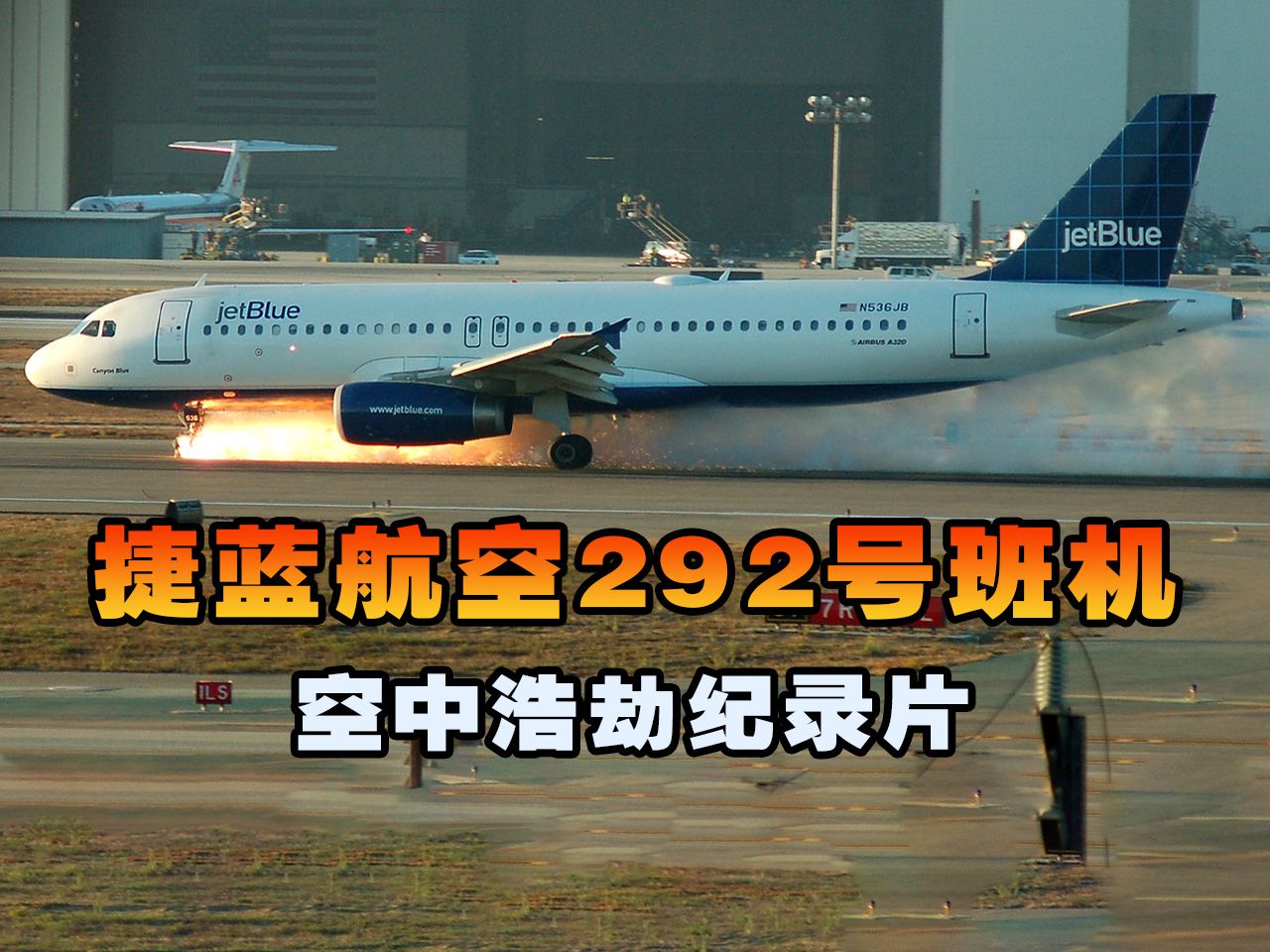 [图]捷蓝航空292号班机，客机升空后起落架突然无法收回，空中浩劫