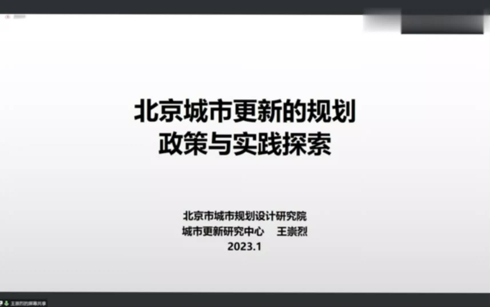 王崇烈城市更新规划所所长)北京城市更新的规划,政策与实践哔哩哔哩bilibili