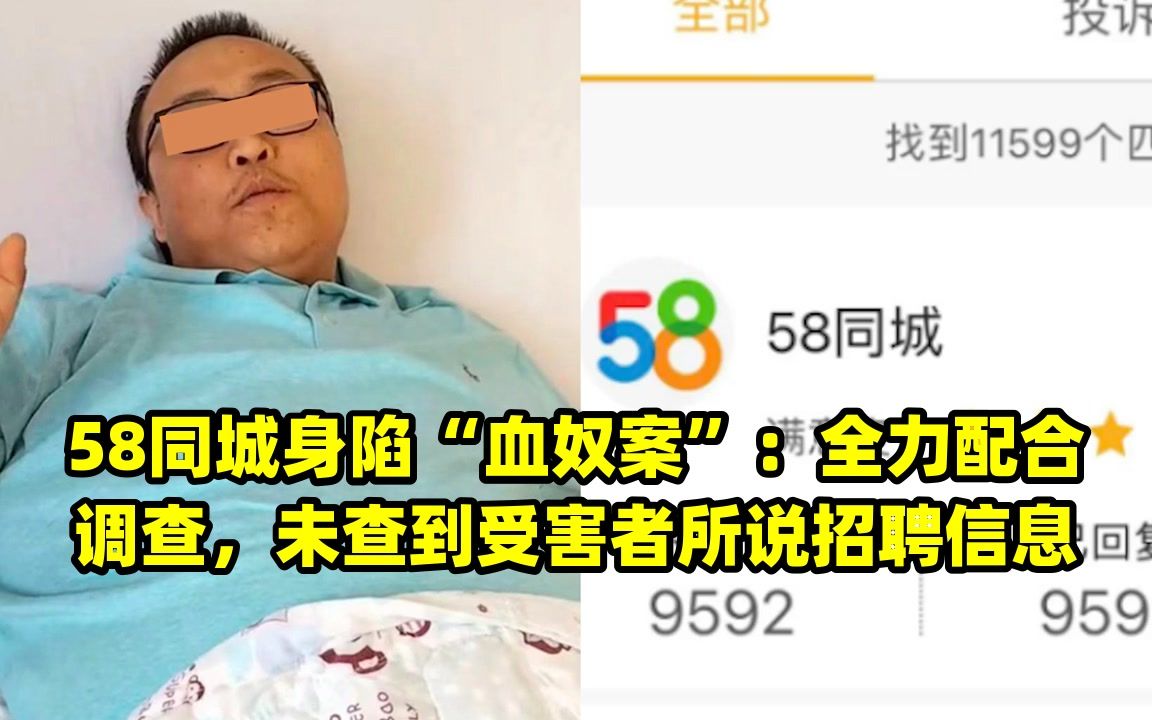 58同城身陷"血奴案:全力配合调查,未查到受害者所说招聘信息