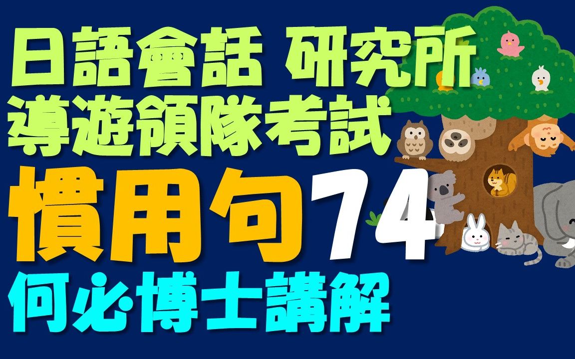 日本大学大学院日语会话必备日文惯用句74哔哩哔哩bilibili