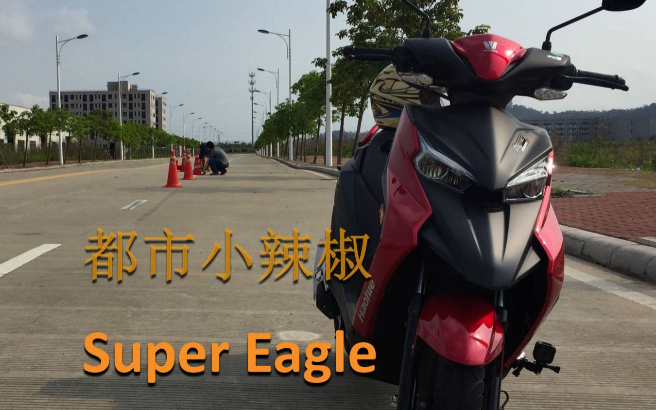 [图]都市小辣椒 Super Eagle