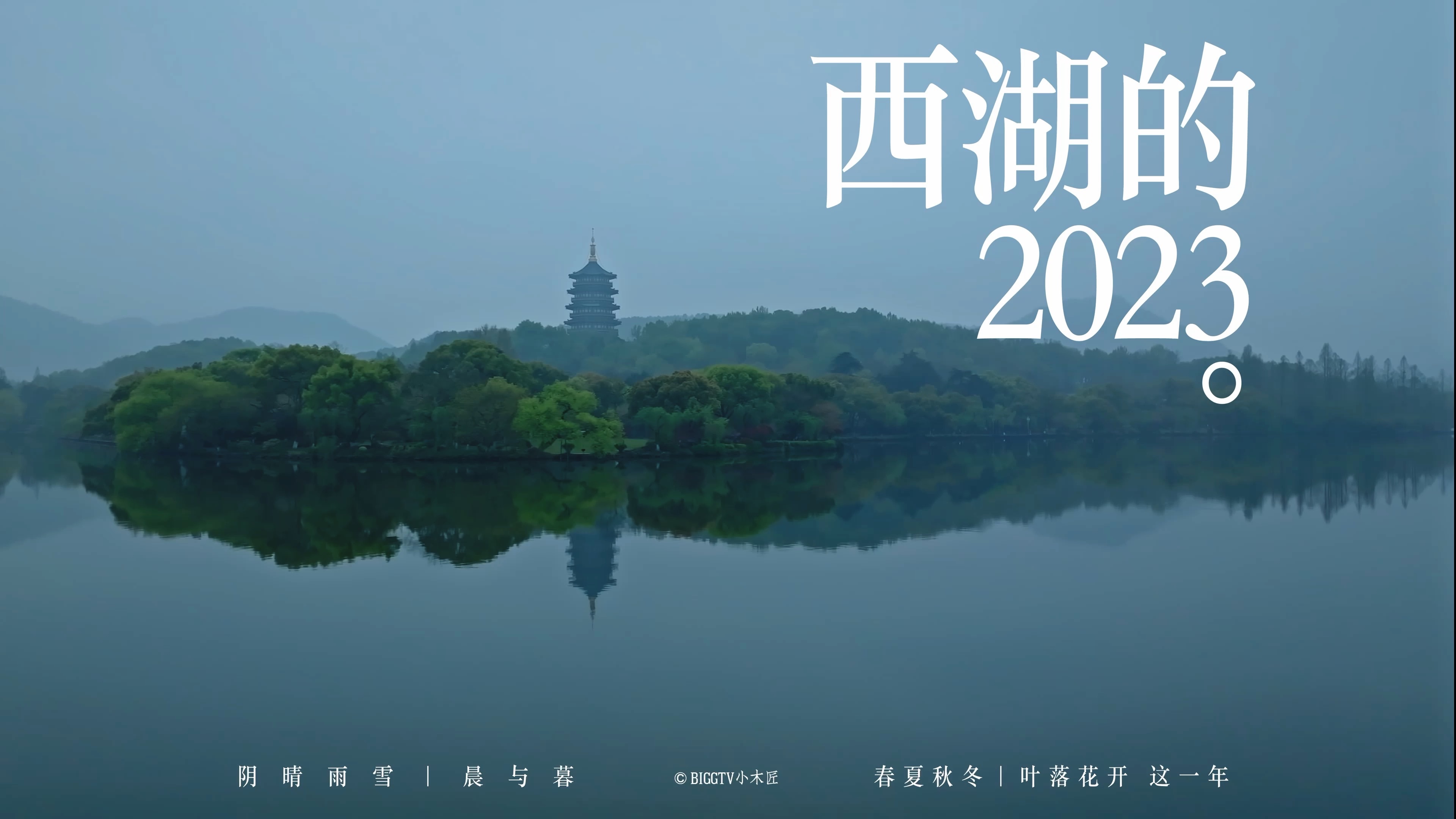 阴晴雨雪,叶落花开,晨暮昼夜.西湖的2023,带给我们太多的温暖和治愈;西湖2024,我们再见哔哩哔哩bilibili