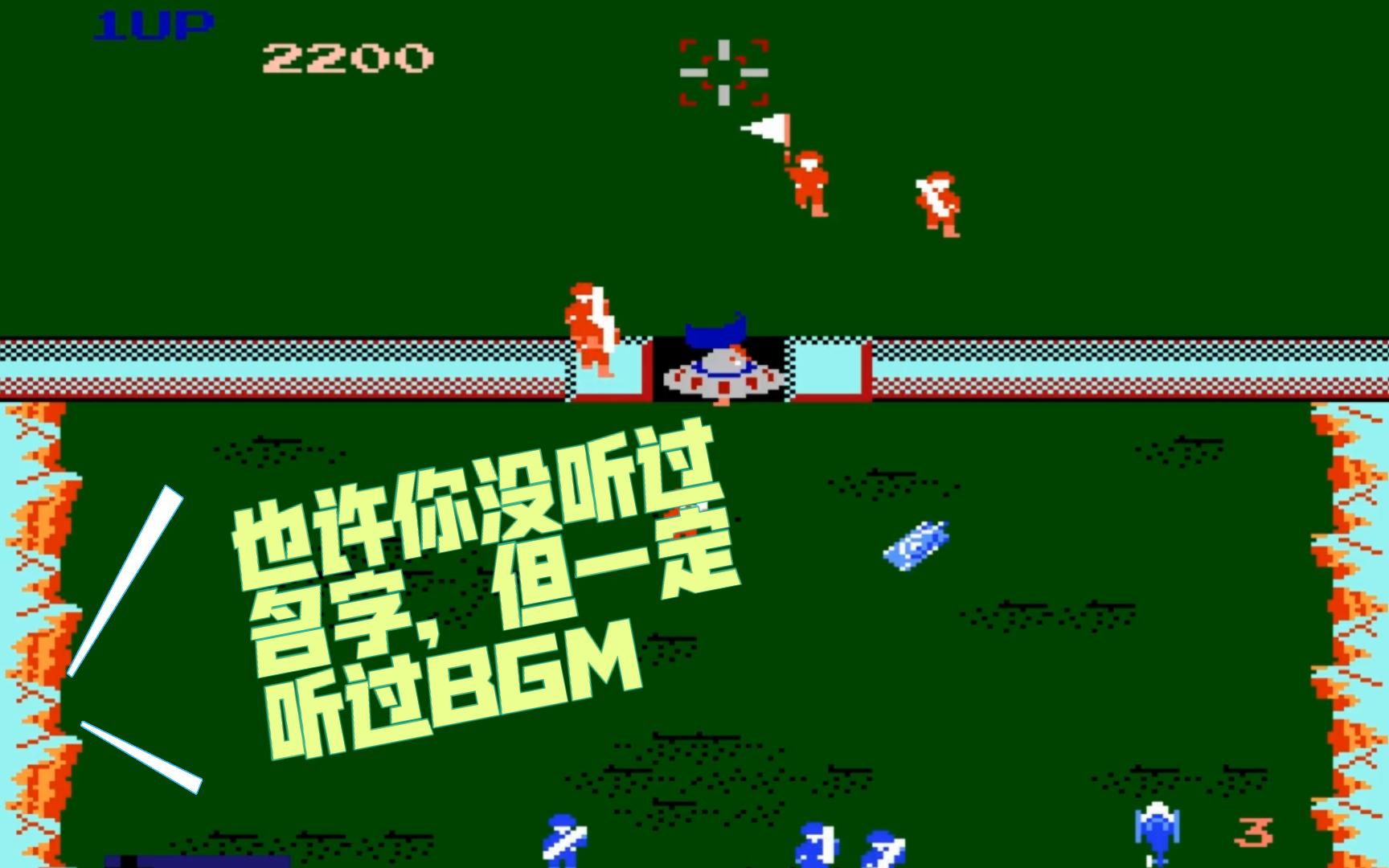 【fc杀戮战场】3分钟带你回忆童年 68(68686168ω6861