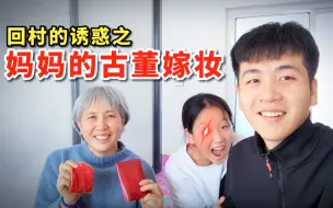 Video herunterladen: 关于回村后，亲妹妹和我差点因为妈妈的古董嫁妆，吵起来这件事？