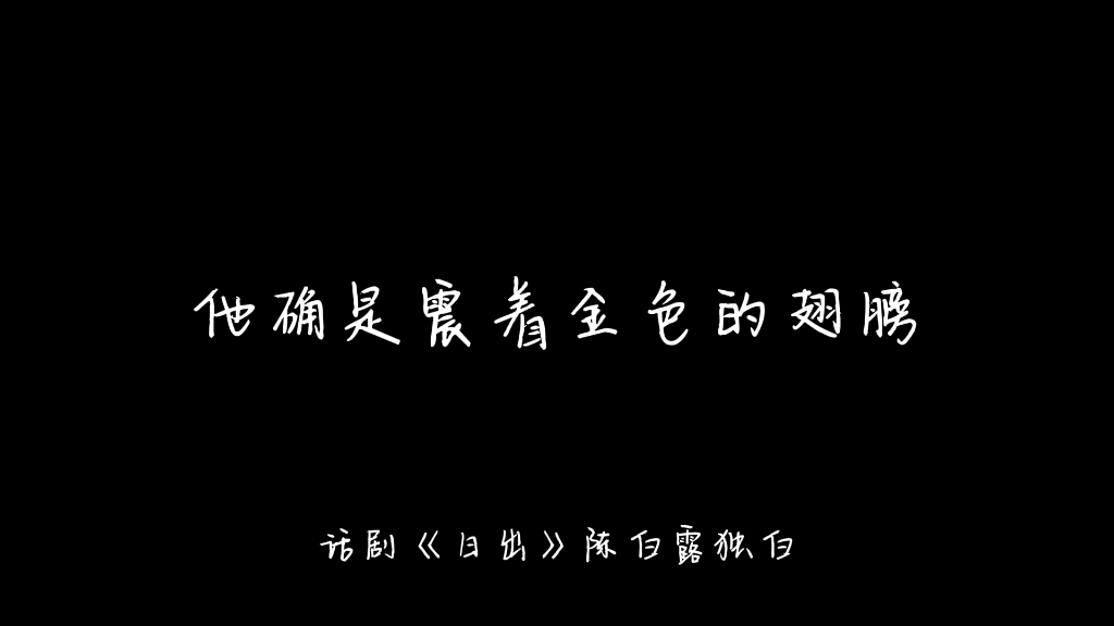 话剧《日出》陈白露独白哔哩哔哩bilibili