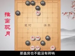 Download Video: 《推窗观月》还不知道这款经典杀招的棋友，赶快收藏吧 #象棋 #象棋残局