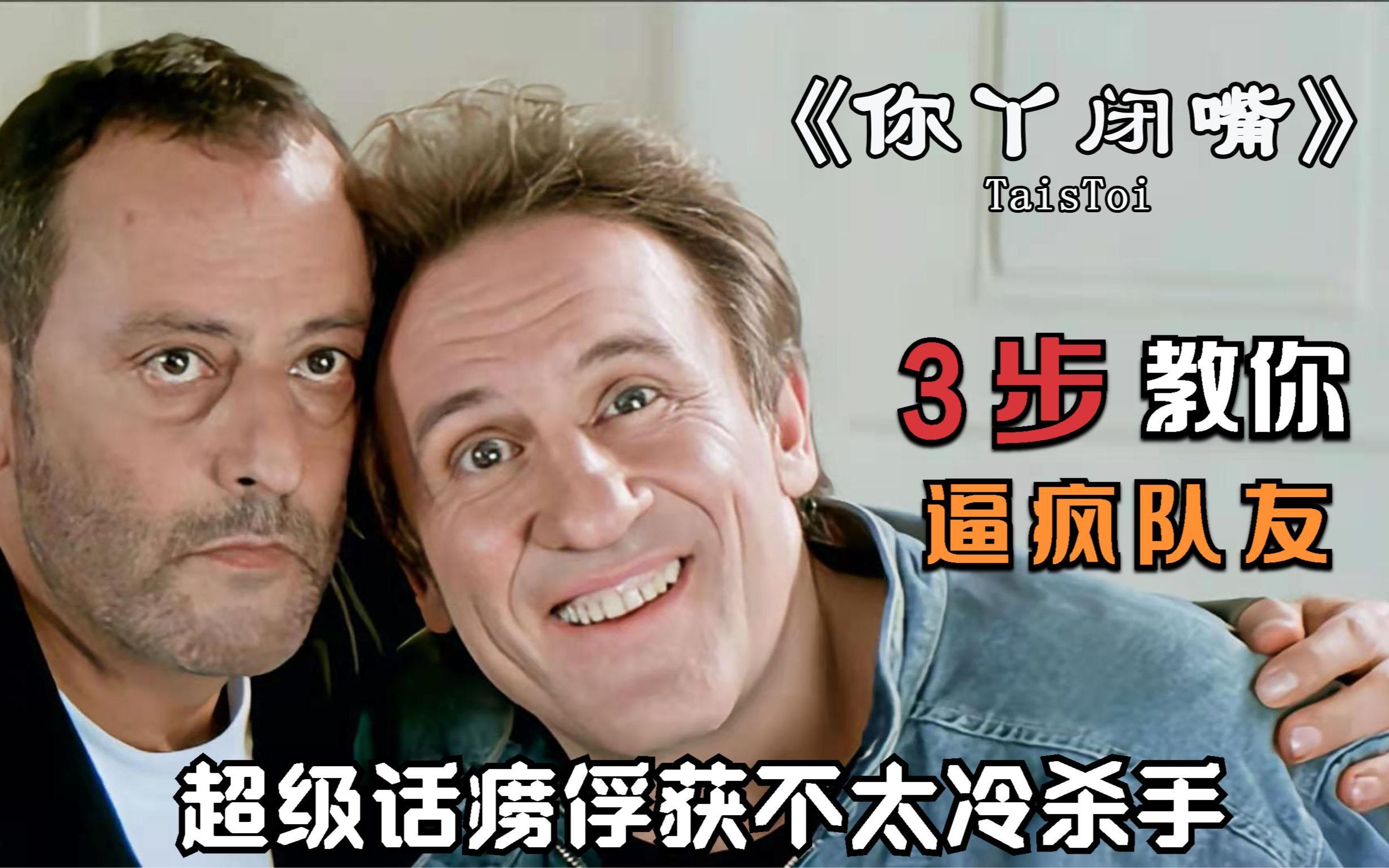 《你丫闭嘴》爆笑讲解法国电影再冷的杀手也敌不过超级话痨的魔掌_哔哩哔哩_bilibili