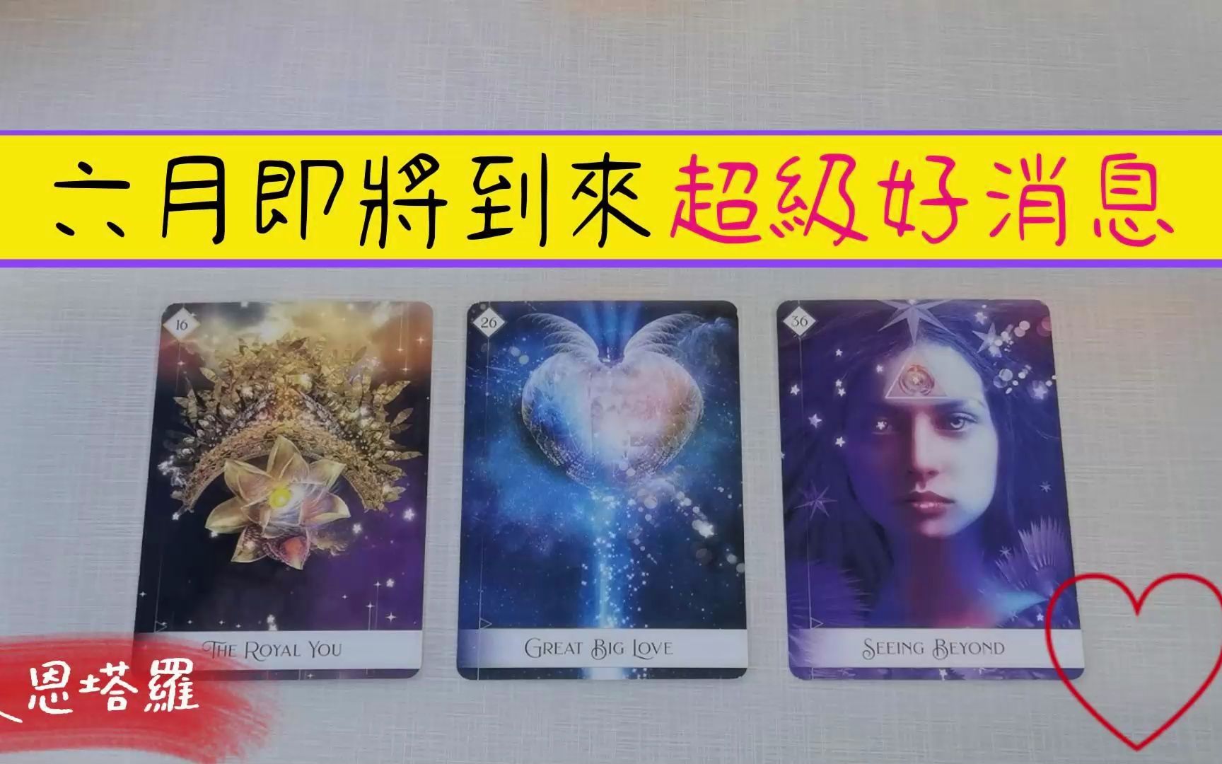 快准稳,速来领取你的六月超级好消息!六月你将结束什么?将要开启什么?哔哩哔哩bilibili