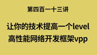 第四百一十三讲|高性能网络开发框架vpp|dpdk解决了网卡的问题|vpp解决了协议栈的问题|vpp与openstack/k8s的集成