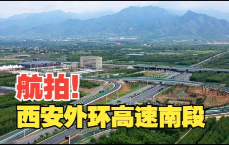 西安外环高速公路南段航拍哔哩哔哩bilibili