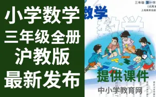 小学数学三年级全册沪教版数学三年级全册数学