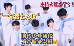 Download Video: 【时代少年团】一句话七人说，不知道还以为就来了一个人！