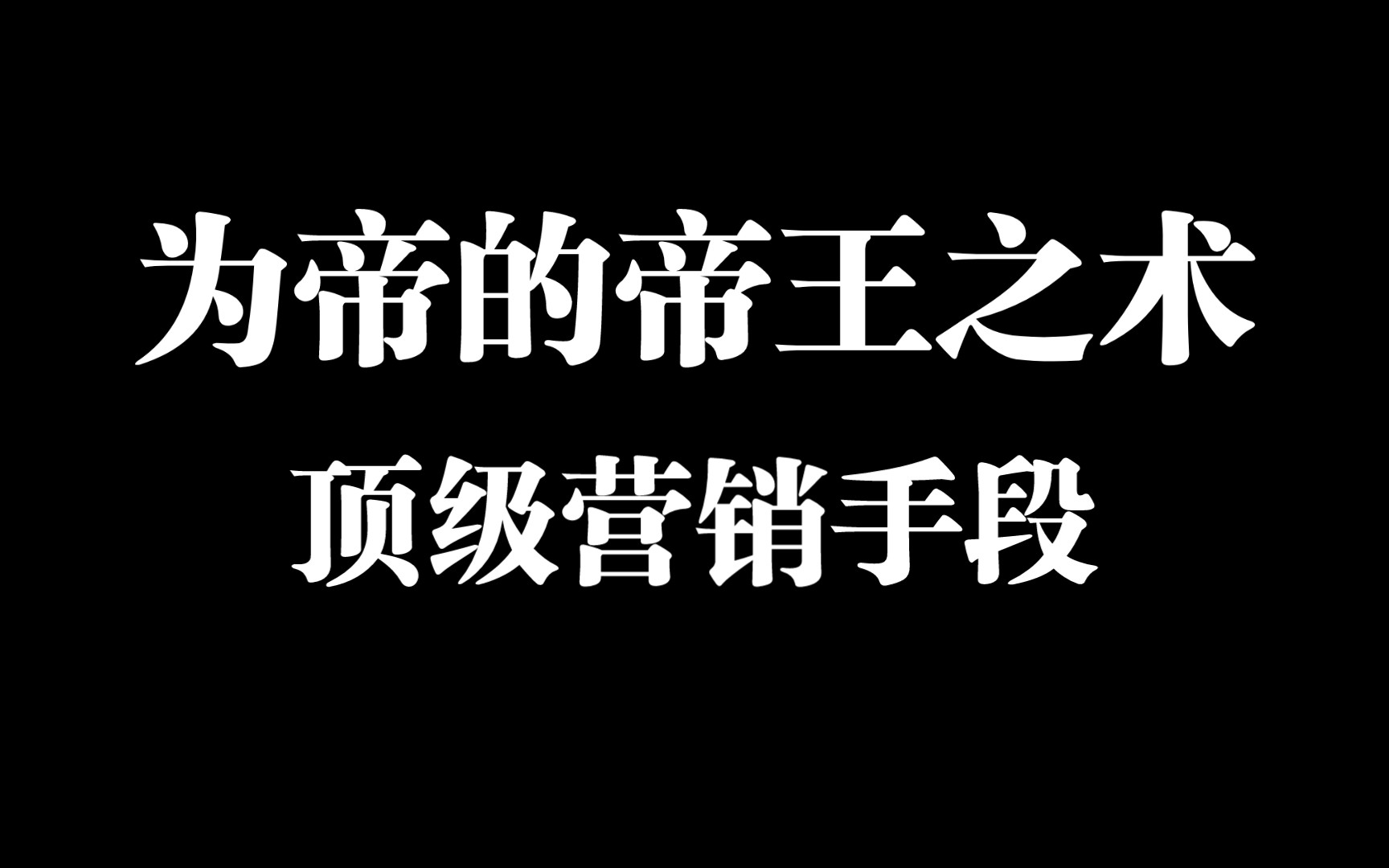 为帝那可笑而又不入流的综艺效果,配上顶级高端的营销手段,典型营销型艺人哔哩哔哩bilibili