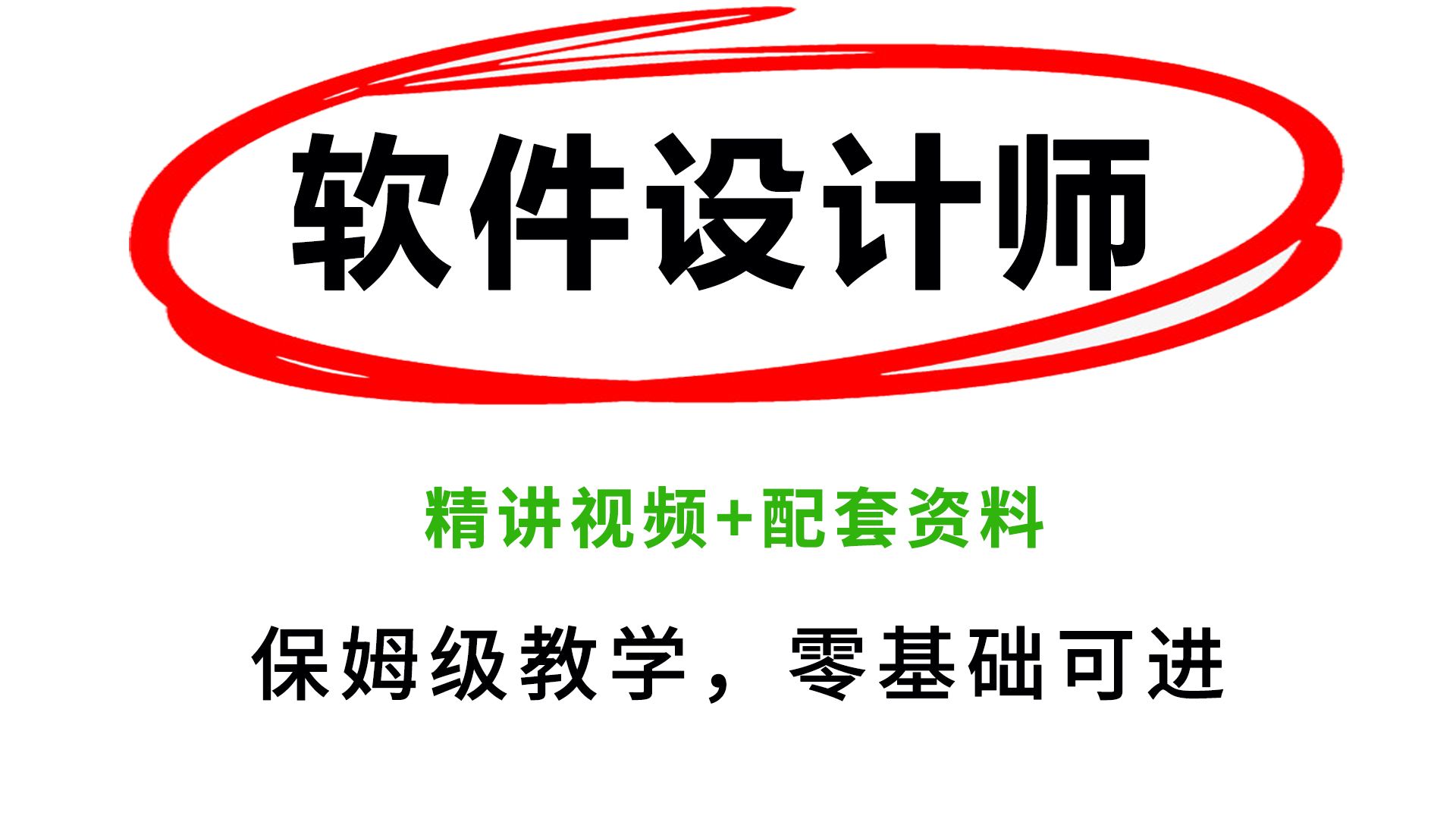 进一个救一个!2024下半年软考中级软件设计师全套视频+资料分享,比啃书好太多了!哔哩哔哩bilibili