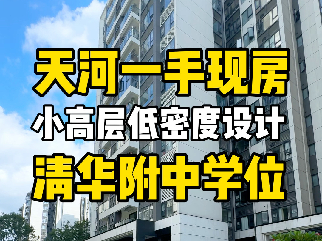 天河车陂路全新一手准现房,总价490万买四房.#广州买房 #真实房源 #今日优质房源实景拍摄 #刚需买房 #带你看房哔哩哔哩bilibili