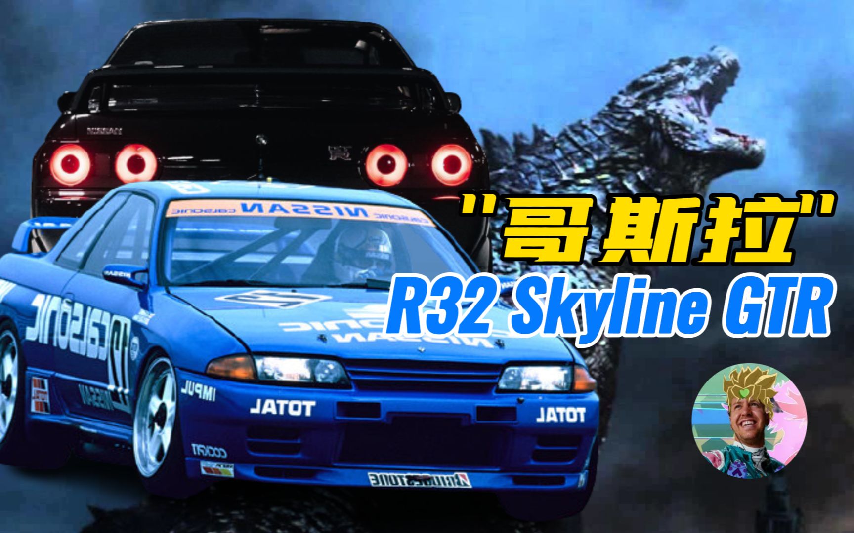 赛道上的“哥斯拉”:日产R32 Skyline GTR为何令人闻风丧胆?| 禁赛神车#3哔哩哔哩bilibili