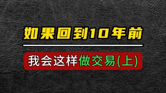 Download Video: 如果回到10年前，我可以重新开始，那我一定会坚持使用这套交易系统！（上）