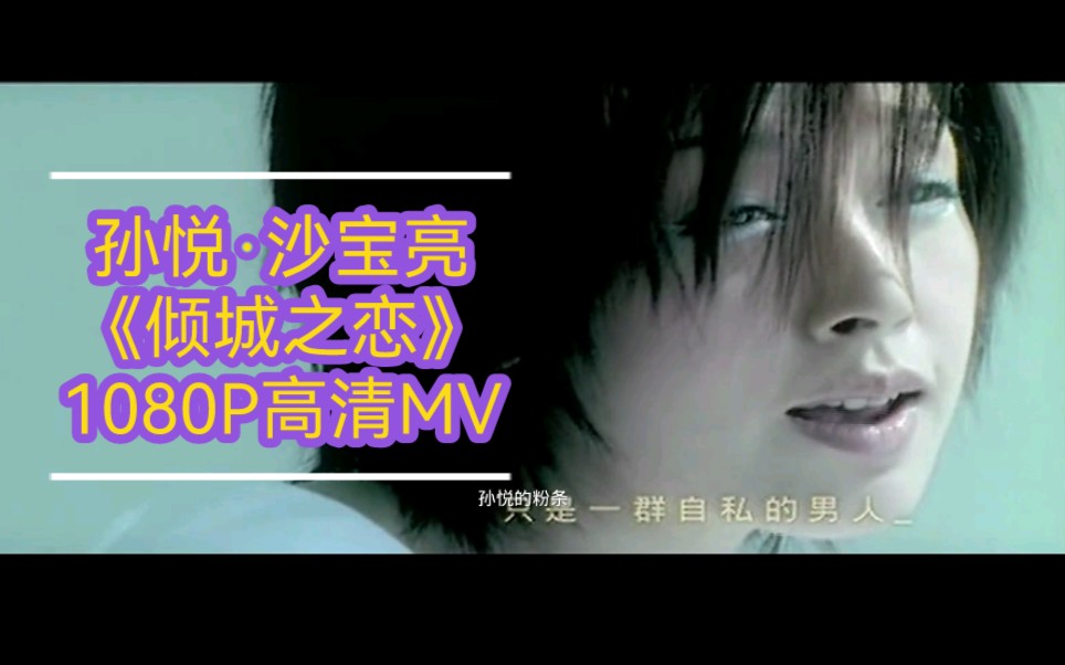 【1080P高清原版MV】孙悦ⷦ𒙥𚮮Š《倾城之恋》哔哩哔哩bilibili