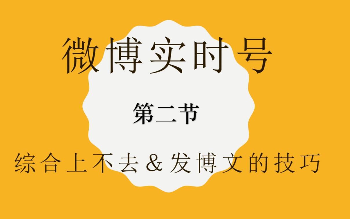 微博养实时号技术教程(二)微博博文掉实时的八种原因以及解决方法&微商引流的秘密哔哩哔哩bilibili