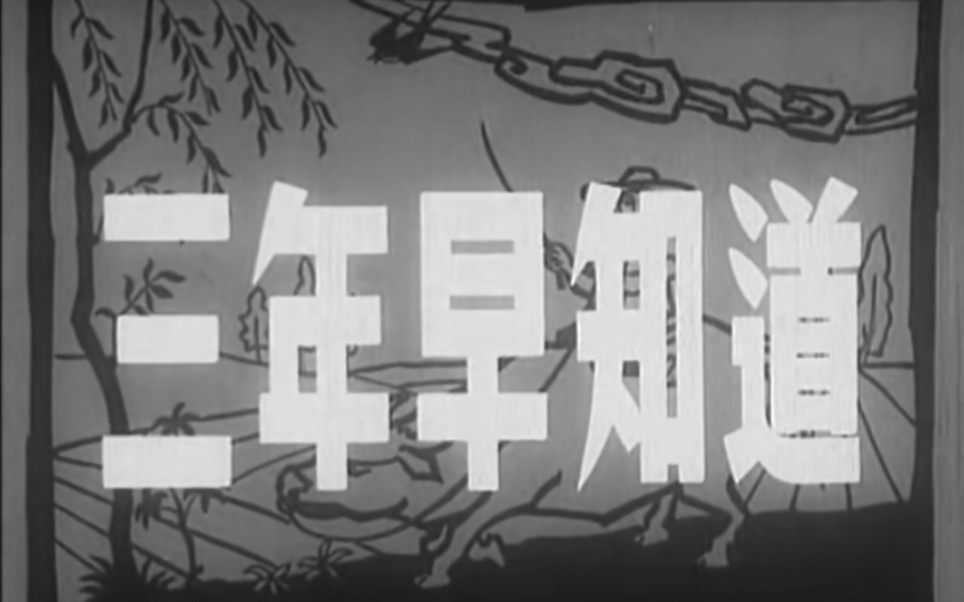 [图]三年早知道，1958年，长春电影制片厂摄制