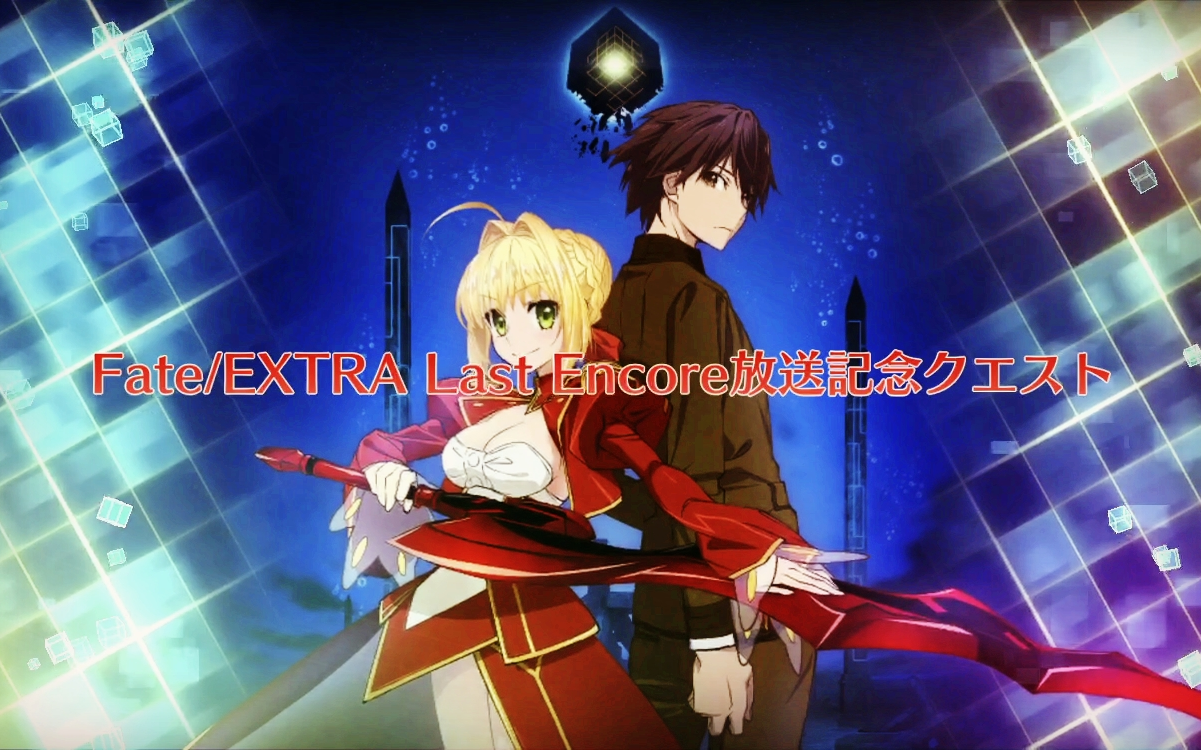 【FGO】Fate/Extra Last Encore 放送纪念本哔哩哔哩bilibili