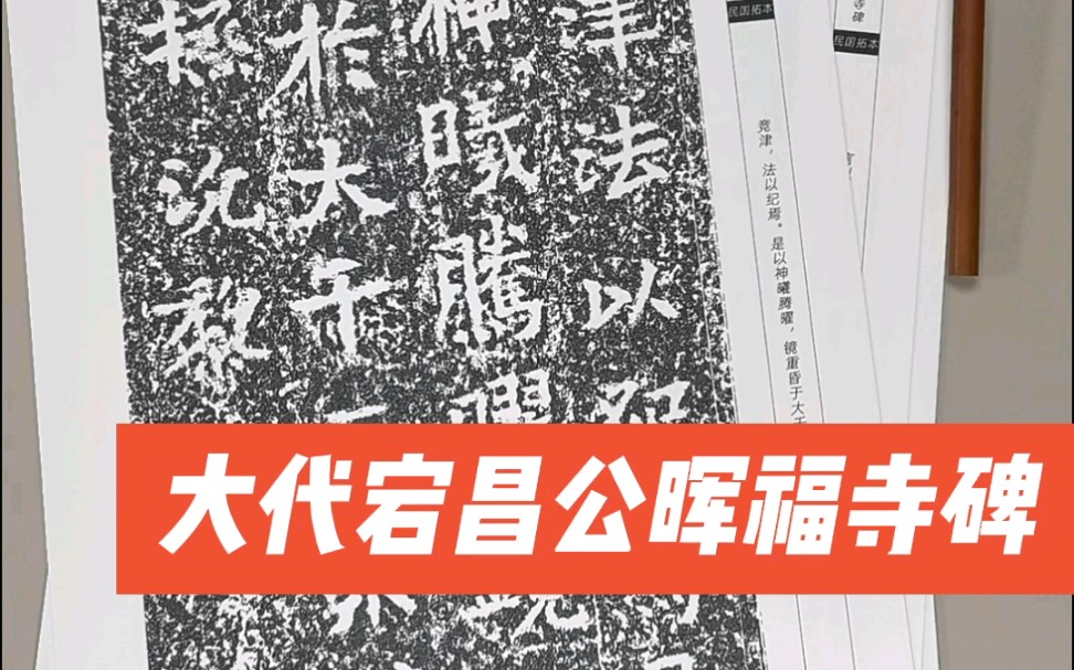 大代宕昌公晖福寺碑墓志铭魏碑唐楷书法碑帖字帖字卡拓片小众稀有#书法#碑帖#字帖#拓片#字卡哔哩哔哩bilibili