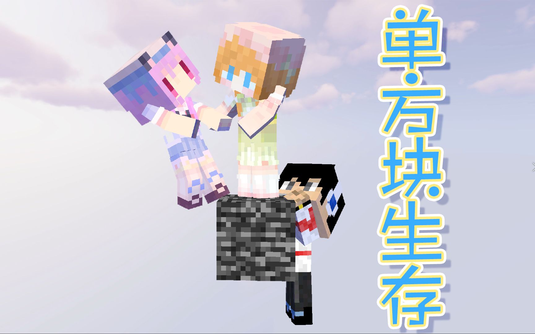 如何在只有一块基岩的世界生存大橙子五歌奇怪君我的世界minecraft