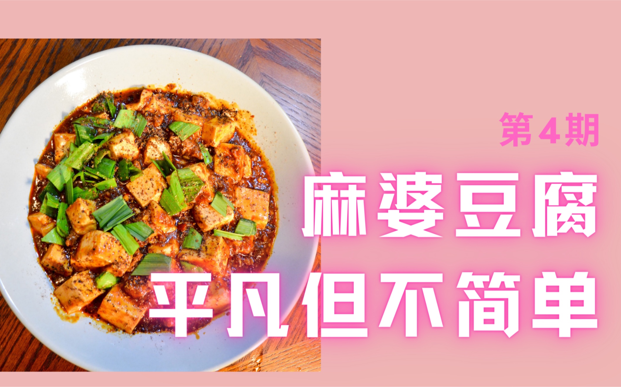 【麻婆豆腐】但你能做的好吗?教你做最正宗麻辣豆腐哔哩哔哩bilibili